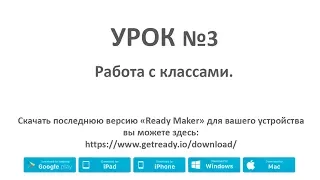 Ready Maker - урок№3 (Работа с классами)