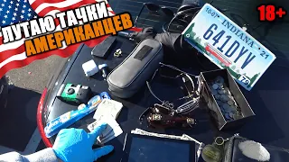 БОМЖ ШМОНАЕТ АМЕРИКАНСКИЕ ТАЧКИ #3 НАХОДКИ В АМЕРИКАНСКИХ АВТОМОБИЛЯХ. SHERIFF и COPART.