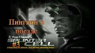 Splinter Cell: Pandora Tommorow #3 (Пингвин в поезде.) Прохождение на русском.