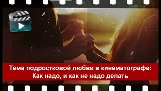 Тема подростковой любви в кинематографе (Статья Научи хорошему)