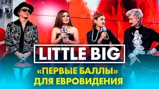 @littlebig: "Первые баллы" для Евровидения! Эксклюзив на Радио ENERGY