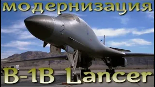 В США модернизируют старые B-1B Lancer