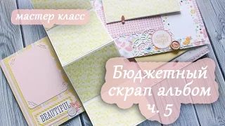 Бюджетный скрап альбом: 5 разворот на 16 фото / Pop up / мастер класс