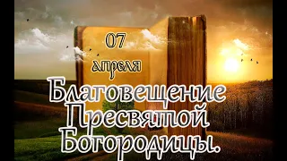 Евангельские и Библейские чтения Великого поста. Благовещение Пресвятой Богородицы. (07.04.23)