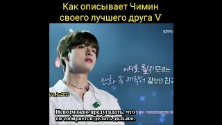 Taehyung and Jimin. Как описывает Чимин Тэхёна.