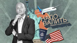 Надо валить! Правильная иммиграция в США