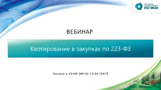 Квотирование в закупках по 223 ФЗ