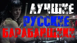 ТОП 11 КРУТЫХ РУССКИХ ОЛДОВЫХ РОК-БАРАБАНЩИКОВ😎