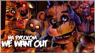 Fnaf covers - We want out | на русском | by @SamiloseSAL and @DanvolCovers