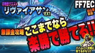 【FF7EC】無課金攻略っ!! ここまでなら無課金でも楽勝ですっ!! 召喚獣クエストリヴァイアサン EX1 VERY HARD 【FINAL FANTASYⅦ EVERCRISIS 攻略】