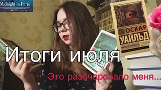 Итоги июля: фильмы, сериалы, книги