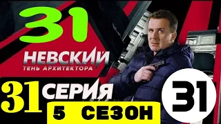 НЕВСКИЙ. ТЕНЬ АРХИТЕКТОРА  4 СЕЗОН 31 СЕРИЯ ИЛИ 5 СЕЗОН 1 СЕРИЯ БУДЕТ ЛИ? КОГДА ВЫЙДЕТ? Анонс