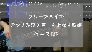 【TAB】おやすみ泣き声、さよなら歌姫 / クリープハイプ (Bass cover)