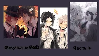 Озвучка по BSD | часть 4