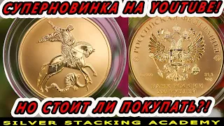 📌Плюсы и минусы! Обзор УНЦОВОЙ золотой монеты Георгий Победоносец 2021 Георгий Победоносец 31,1 г