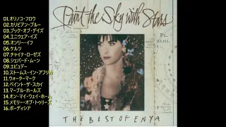 ENYA PAINT THE SKY　エンヤベスト　FULLALBUM