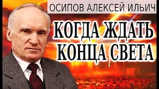 Когда конец света? Осипов. А.И.