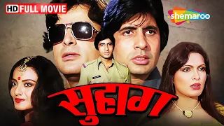 अमिताभ बच्चन और शशि कपूर की BLOCKBUSTER मूवी | Suhaag FULL MOVIE (HD) | Rekha, Parveen Babi