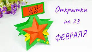 Открытка на 23 февраля своими руками за 5 минут 🎁 Подарок Папе Медалька со звездой