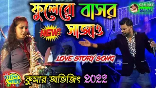 Kumar Avijit New Song 2022 - Phoolero Basor Sajao Bone - Bengali Romantic Song 2022