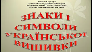 Знаки і символи української вишивки