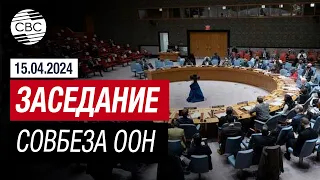 Заседание Совбеза ООН по атакам на Запорожскую АЭС. Трансляция на русском