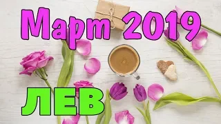 ЛЕВ - таро прогноз март 2019 года НАТАРО.