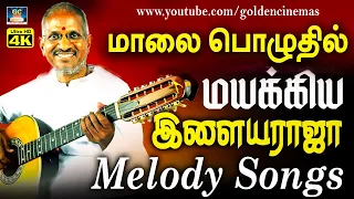 மாலைப்பொழுதில் மயக்கிய இளையராஜா பாடல்கள் | ilayaraja Melodies Tamil | SPB.