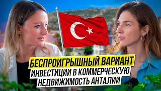 ТУРЦИЯ 🇹🇷 НЕДВИЖИМОСТЬ. топ 3 объекта коммерческой недвижимости в Анталии для инвестиций.