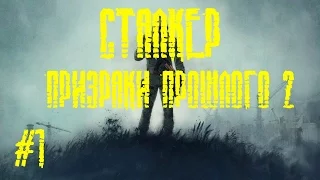 Прохождение сталкер Призраки прошлого 2 #1 Лаборатория X-19