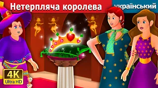 Нетерпляча королева  | Impatient queen in Ukrainian | казки для дітей | казки українською мовою