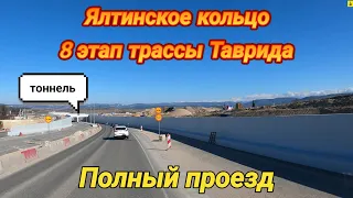 Ялтинское кольцо, 8 этап трассы Таврида и участок между этими объектами