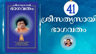 41 - SRI SATHYA SAI BHAGAVATHAM | SARITHA IYER