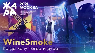 WineSmoke - Когда хочу, тогда и дура /// Фестиваль ЖАРА’21