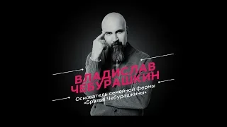 Фермер Чебурашкин: О бизнесе в 90-е, вреде молочных продуктов и поддержке фермерства государством