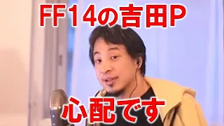 【ひろゆき】クソゲーだったFF14を復活させた吉田直樹さん、忙しいのにFF16も兼任して大丈夫？MMORPGに一番大事なのは●●！【切り抜き】