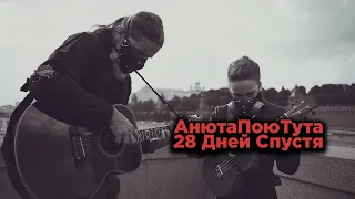 АнютаПоюТута - 28 Дней Спустя