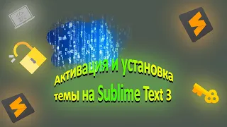 Активация и установка темы на Sublime Text 3 в 2021 [ ПОЛНЫЙ ГАЙД! ]