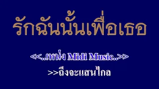 รักฉันนั้นเพื่อเธอ พิงค์ แพนเตอร์ #คาราโอเกะ #karaoke