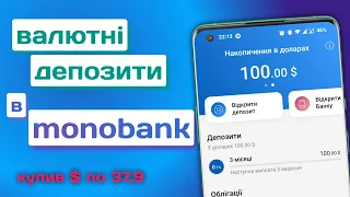 Як купити валюту в monobank під депозит? Коротка інструкція | Купив по курсу 37,9₴/$