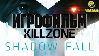Killzone: В Плену Сумрака | Shadow Fall | ИГРОФИЛЬМ (Все кат-сцены, на русском, без комментариев)