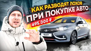 НОВАЯ ЛАДА ВЕСТА СПОРТ ЗА 695,000р! СКИДКА 400К + ПОДАРКИ. ИЛИ КАК В МОСКВЕ РАЗВОДЯТ ЛОХОВ.