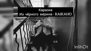 Караоке "Из чёрного мерина - RAIKAHO & Soul ( by Atlanta)"