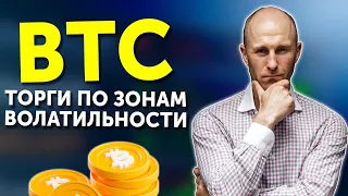 BTC торги по зонам волатильности!