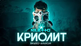 NILETTO  - КРИОЛИТ (видео-альбом)