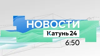 Новости Алтайского края 30 апреля 2022 года, выпуск в 6:50