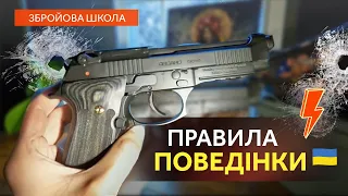 #5 Збройова школа: правила поведінки з пістолетом | Беррета M9