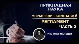 Управление компанией | Регламент (Желтый уровень). Часть 2 | Прикладная наука (2011) | Олег Мальцев