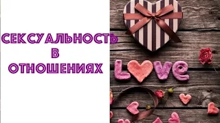 СЕКСУАЛЬНОСТЬ В ОТНОШЕНИЯХ. ОТНОШЕНИЯ МУЖЧИНЫ И ЖЕНЩИНЫ.  НАТАЛЬЯ ХОЛОДЕНКО