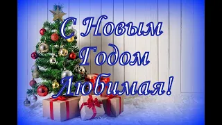 С Новым Годом Любимая!